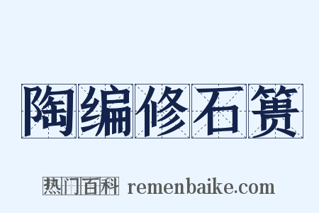 陶编修石篑是什么意思的图片